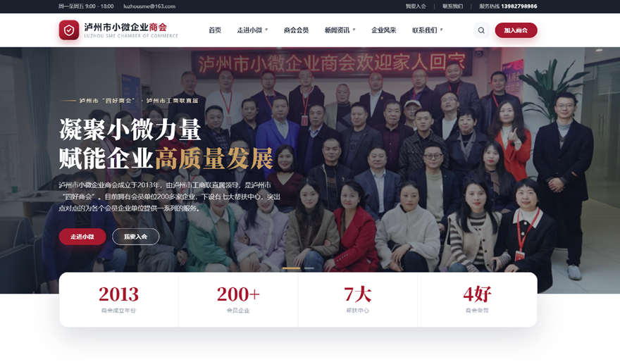 泸州市小微企业商会 · 官方网站 + AI 秘书长系统