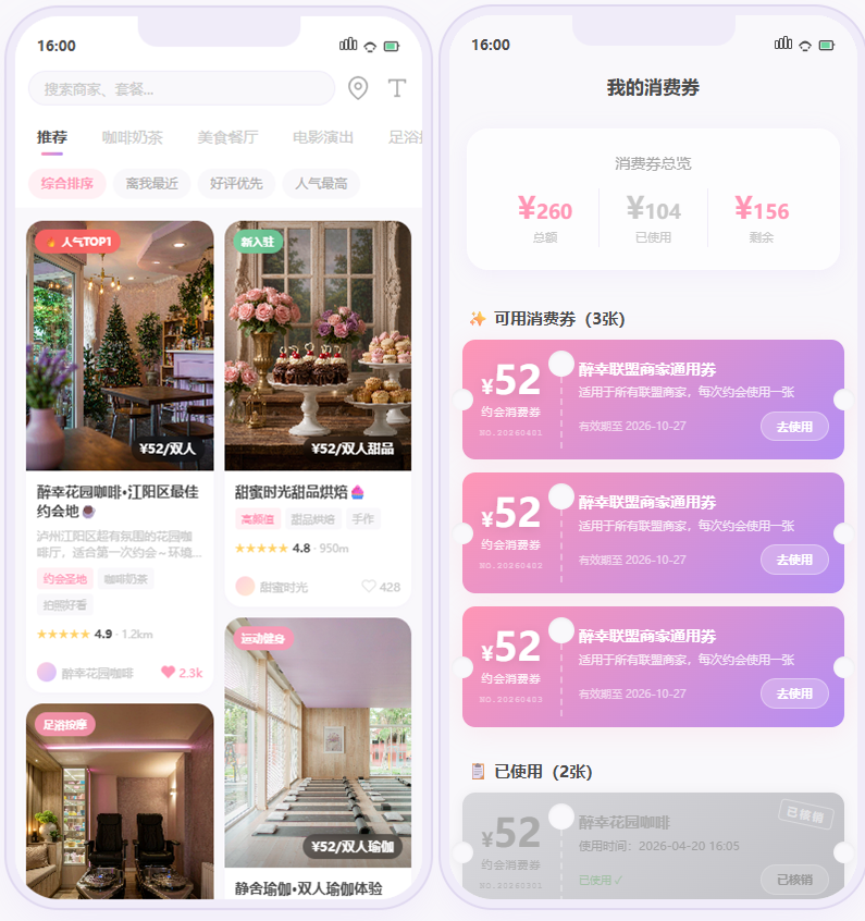醉幸有你 · 交友 + 生活消费平台